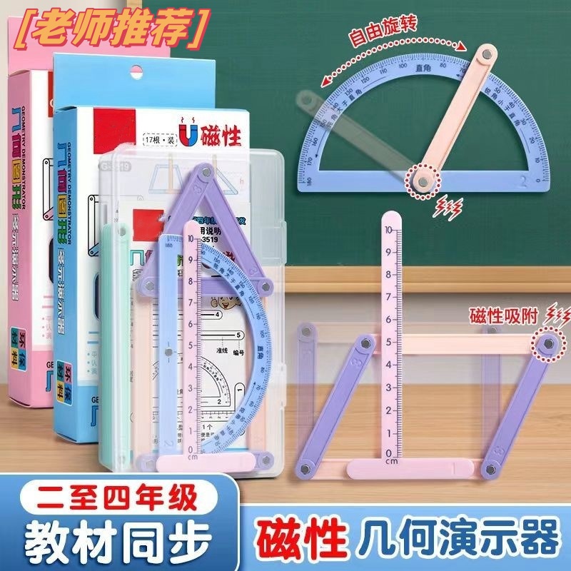 几何图形教具小学生二至四年级平行四边形与三角形磁性多元演示器