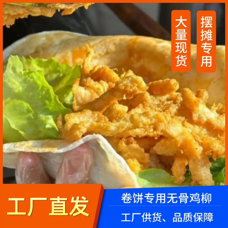 卷饼鸡柳无骨鸡柳网红小吃腌制生鲜商用摆摊专用批发冷冻油炸