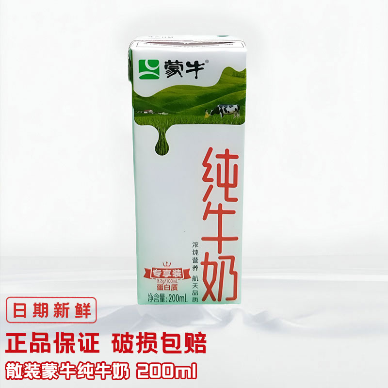 渝尚鲜-散装促销11月产蒙牛纯牛奶200ml全脂灭菌乳学生营养早餐奶