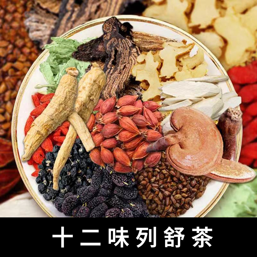十二味列舒茶荧实甘草桑堪栀子马齿筑草本茶清香 WDC