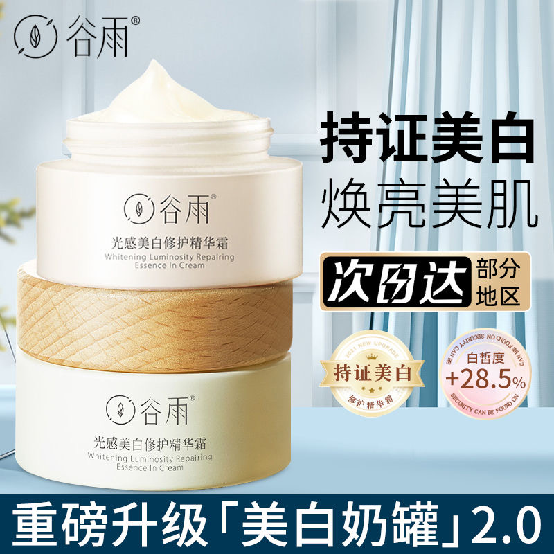 【首单立减】谷雨光感美白修复精华霜美白小奶罐补水提亮保湿淡斑
