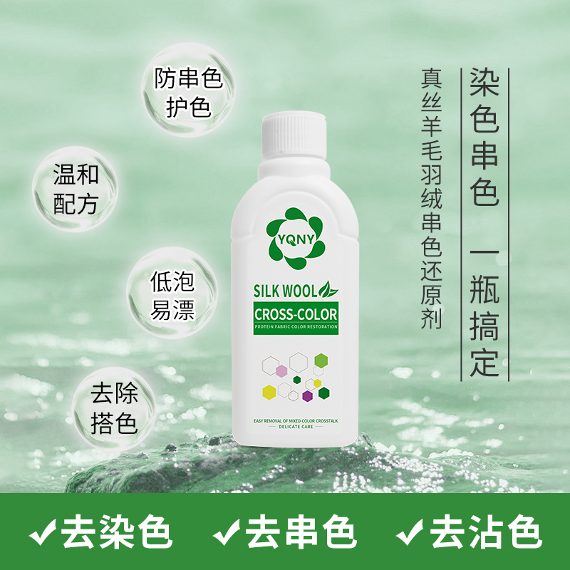 真丝羊毛羽绒服串色还原剂去染色去黄串色衣物修复剂衣服洗白