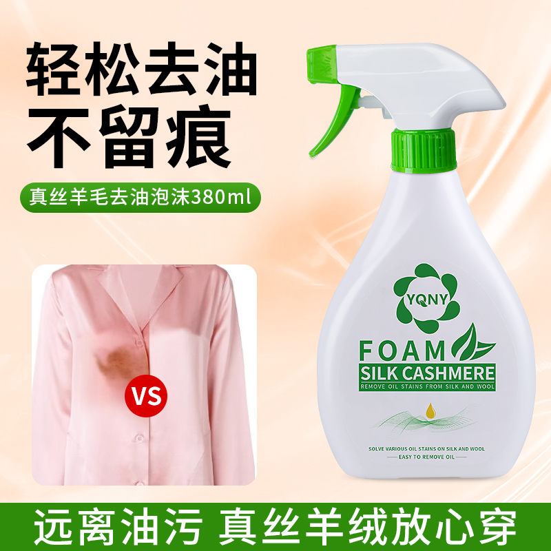 YQNY真丝香云纱专用去油渍神器 桑蚕丝固色渗透剂喷雾