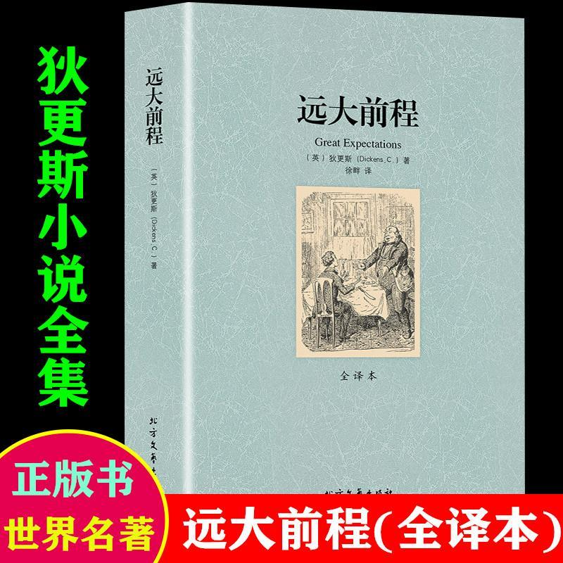 远大前程全译本无删减狄更斯著狄世界名著外国小说课外阅读书籍