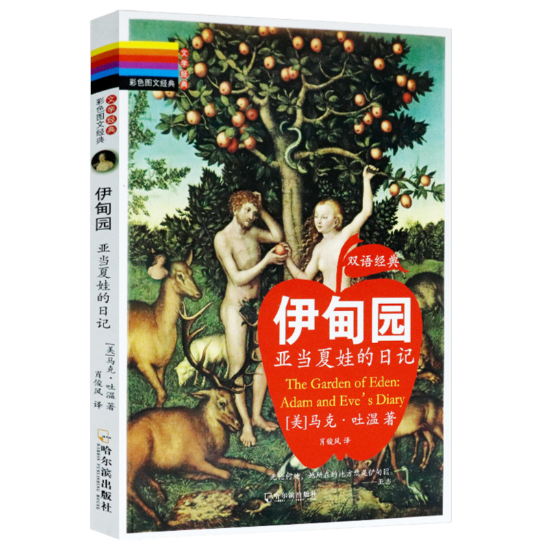 正版伊甸园--亚当夏娃的日记马克吐温著中英双语版书籍