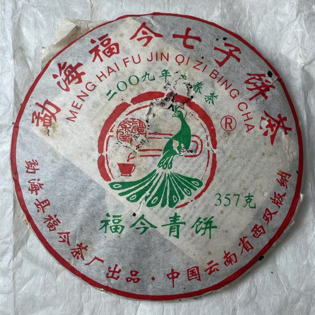 FJ2009年福今青饼普洱生茶