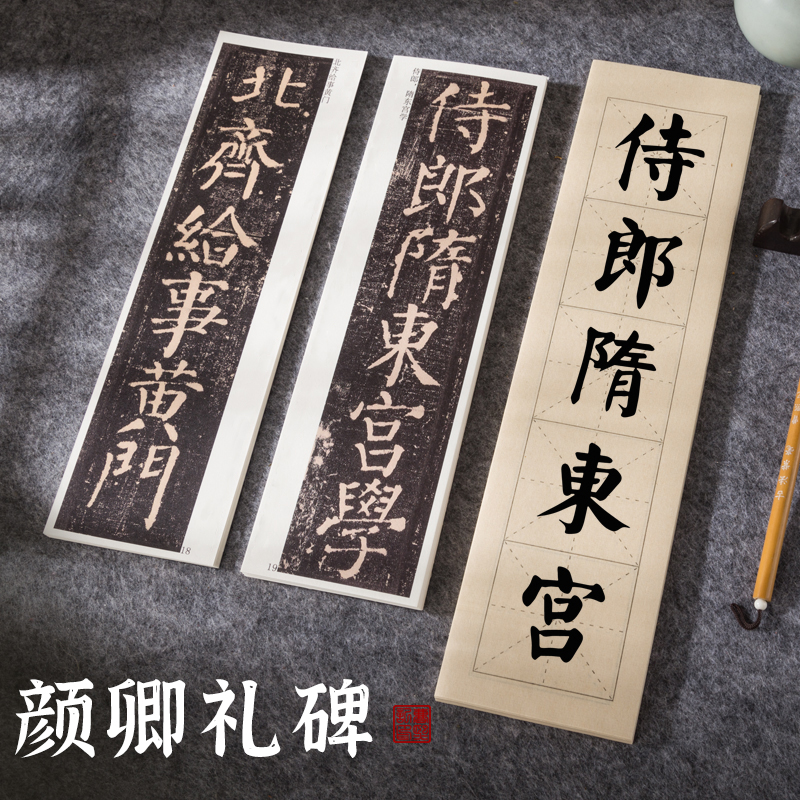 曹熙记唐颜真卿颜勤礼碑原贴高清原贴全篇楷书毛笔颜体临帖字帖卡