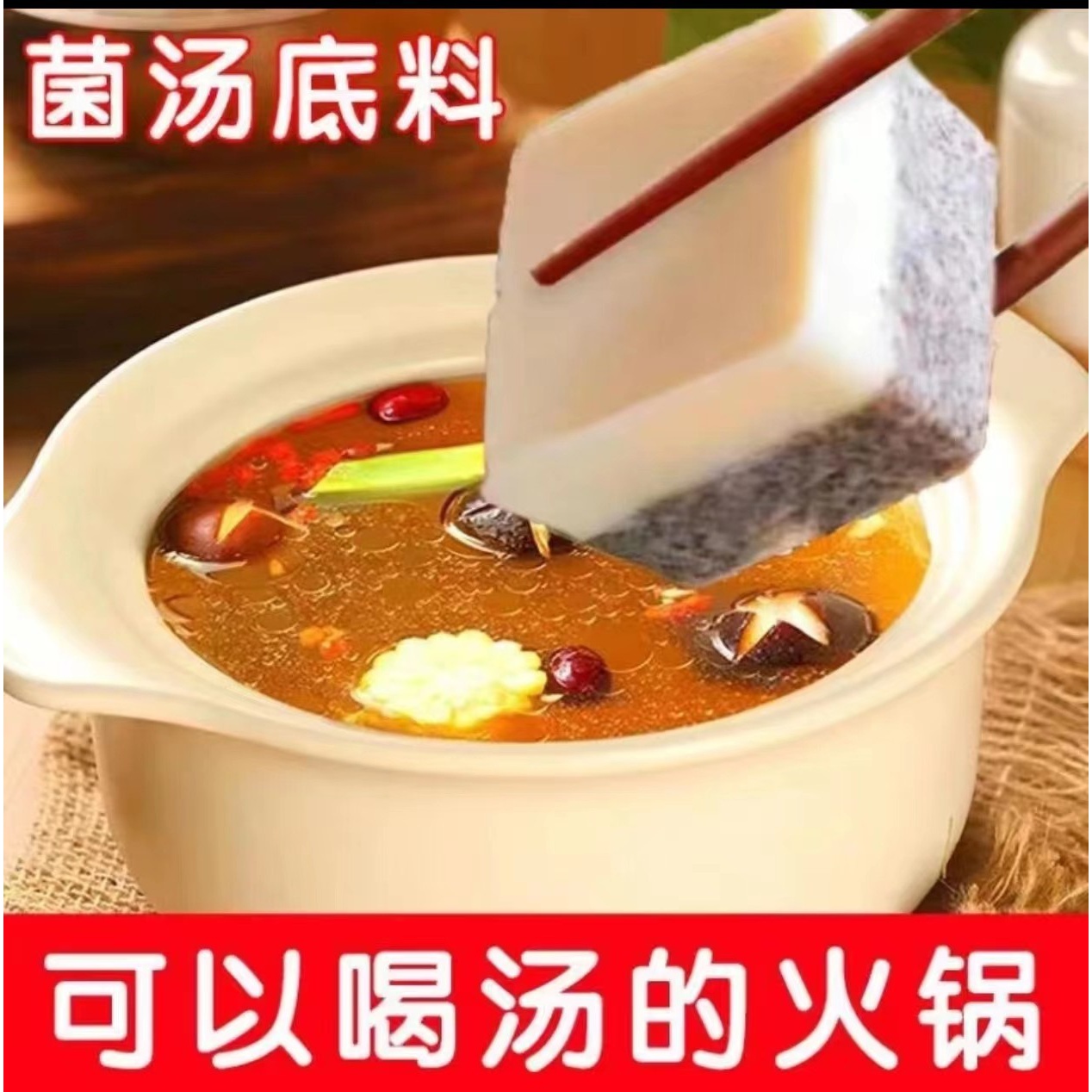 菌汤底料清汤不辣煲汤料包四川特产家用小包装火锅底料美味鲜香