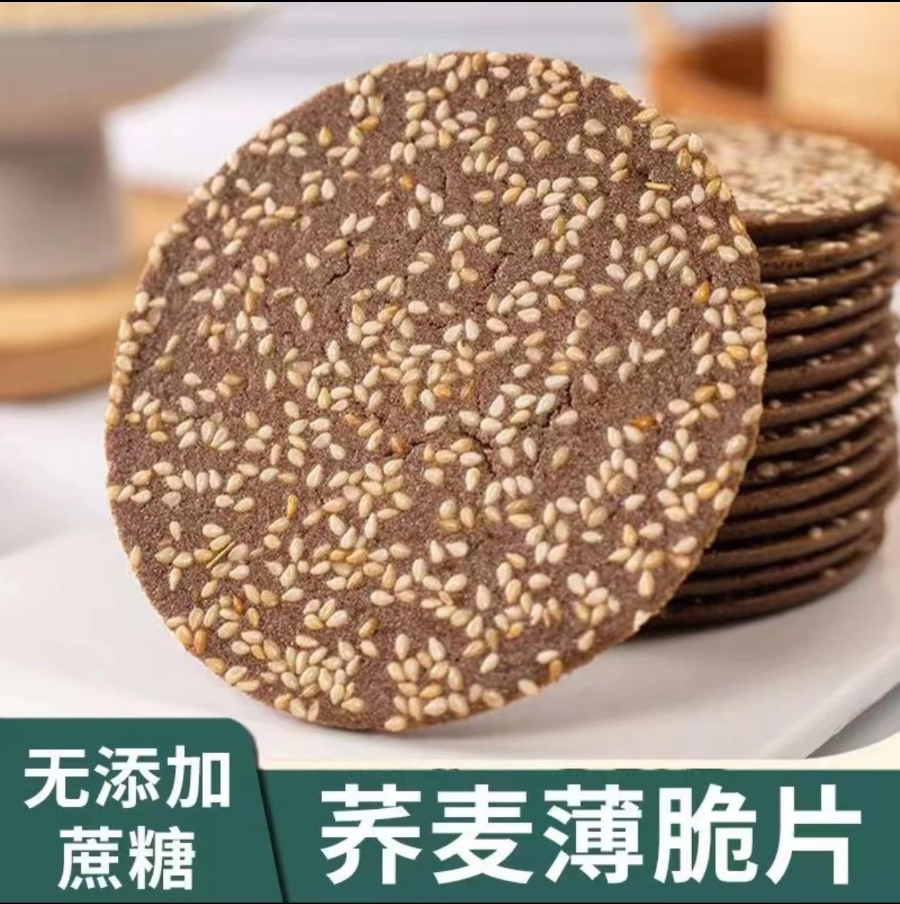 无添加蔗糖荞麦芝麻薄脆饼干孕妇老年人健康粗粮早餐代餐休闲零食