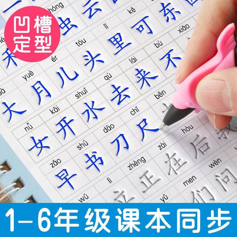 开学季1-6同步凹槽练习字帖小学生人教版一二三四五年级语文字LZ