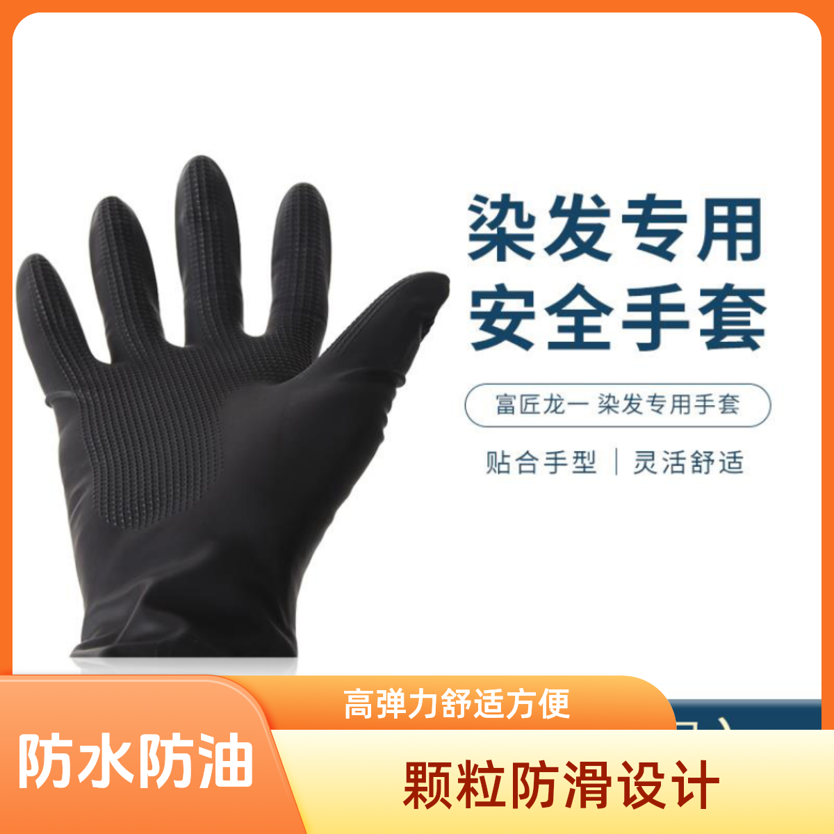 烫染专用手套特厚乳胶高弹力防护发廊专用加大加厚乳胶黑色手
