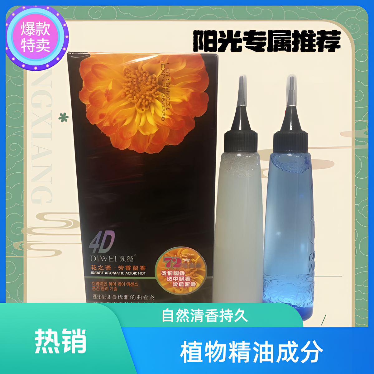 （阳光专属）荻薇4D花之语留香水烫健康芳香无味温和配方烫后留香