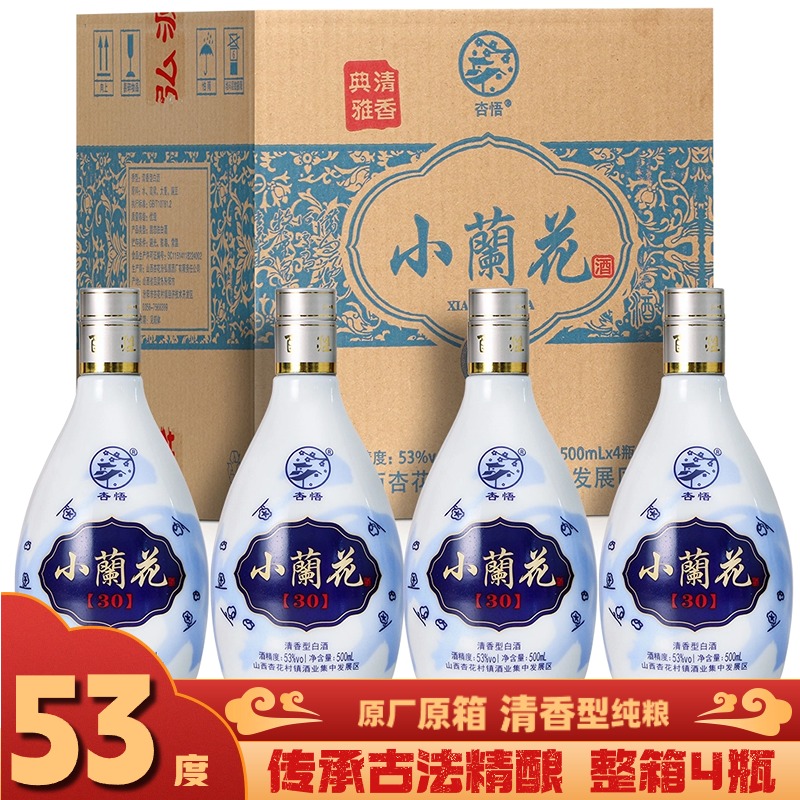 杏悟山西杏花核心产地窖藏小兰花 清香型纯粮食白酒  整箱4瓶53度
