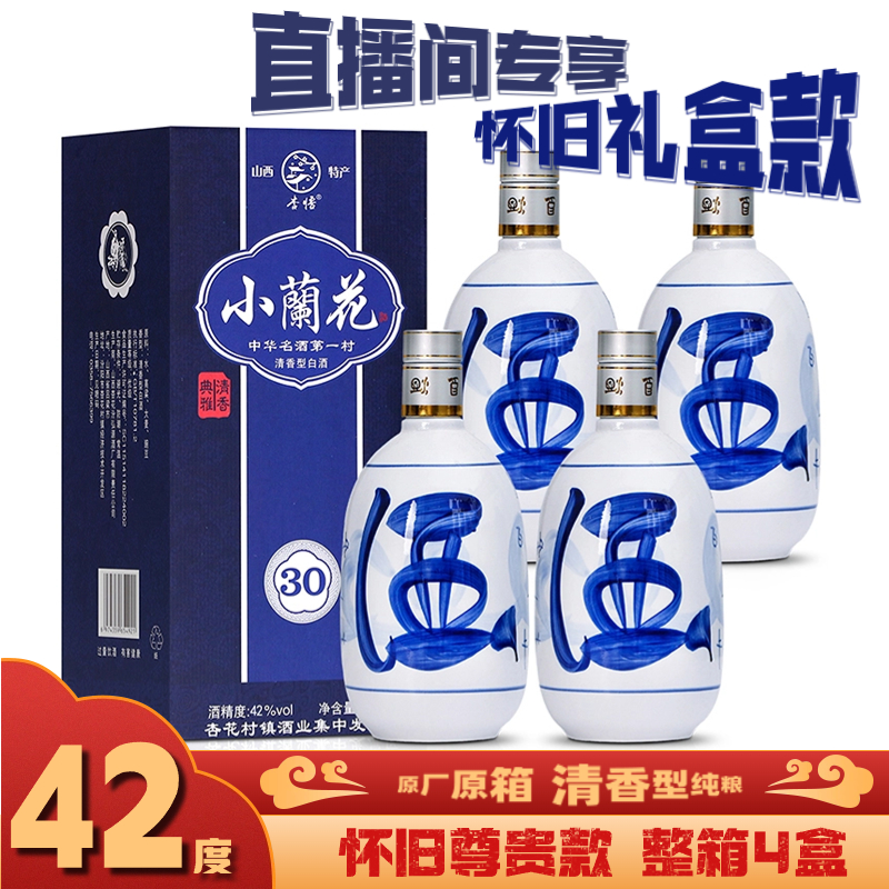 杏悟杏花村怀旧尊贵礼盒款小兰花 整箱4瓶 清香型纯粮42度500ml
