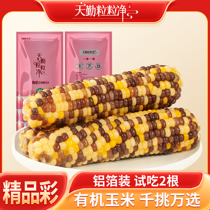 天勤粒粒净精品彩玉米新鲜有机铝箔装可试吃2支
