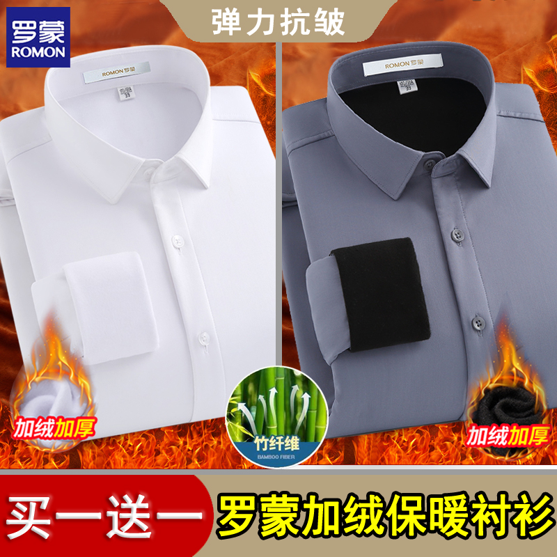 【买一送一　加绒加厚保暖】罗蒙冬季竹纤维长袖衬衫男士纯色寸衬衣