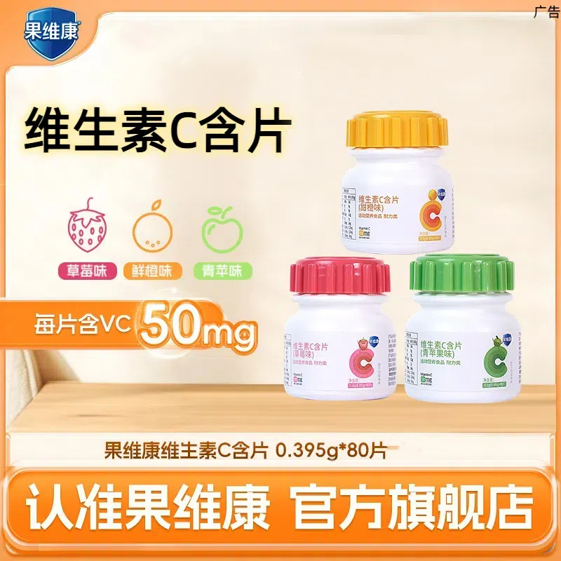 果维康维生素C含片80片/瓶 三种水果口味 VC含片 新日期 官方正品