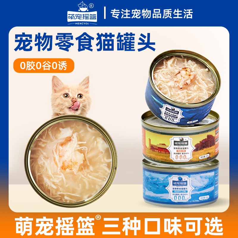 萌宠摇篮猫咪营养发腮补水零食猫罐头85g不吃包退加猫条