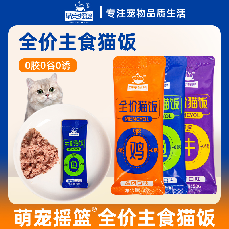 【养宠装备】萌宠摇篮猫咪全价补水营养主食猫饭湿粮包50g