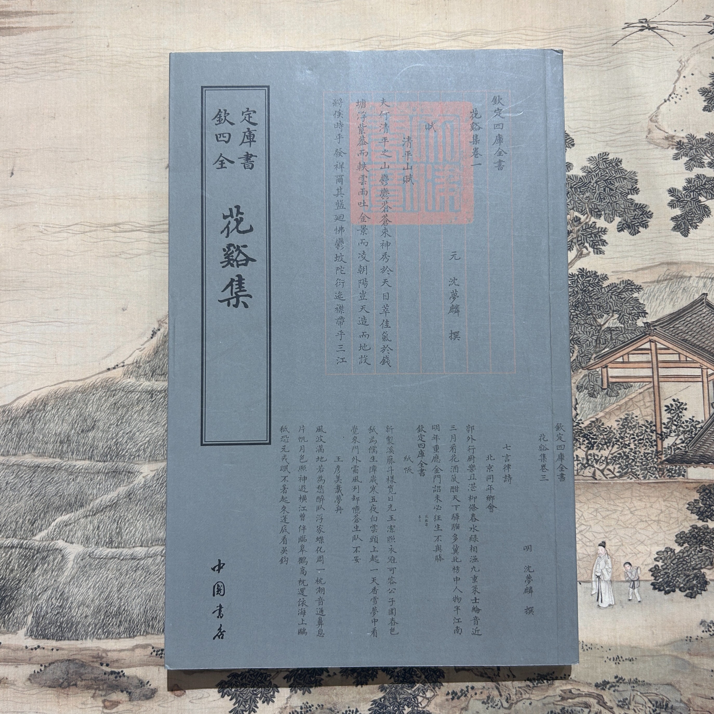 花溪集（沈梦麟）一册平装影印