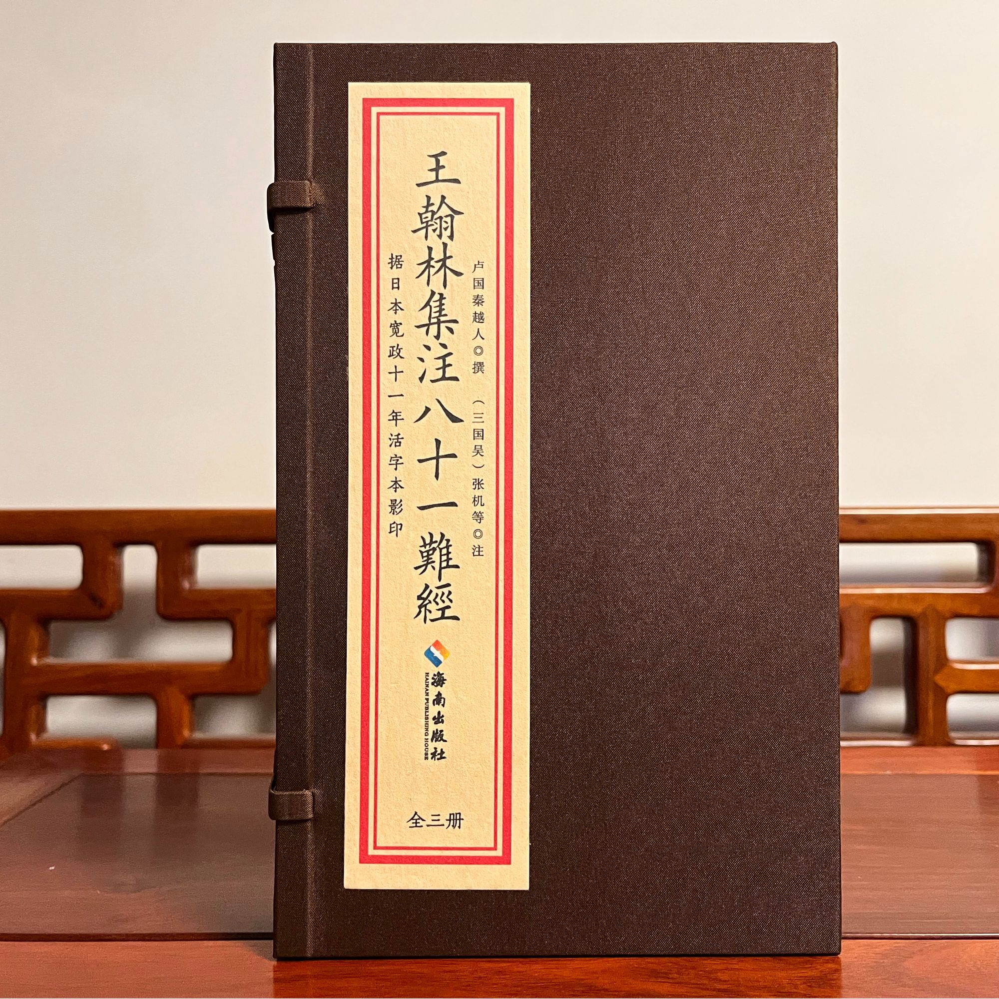 王翰林集注八十一难经  1册3  宣纸线装 海南出版社1