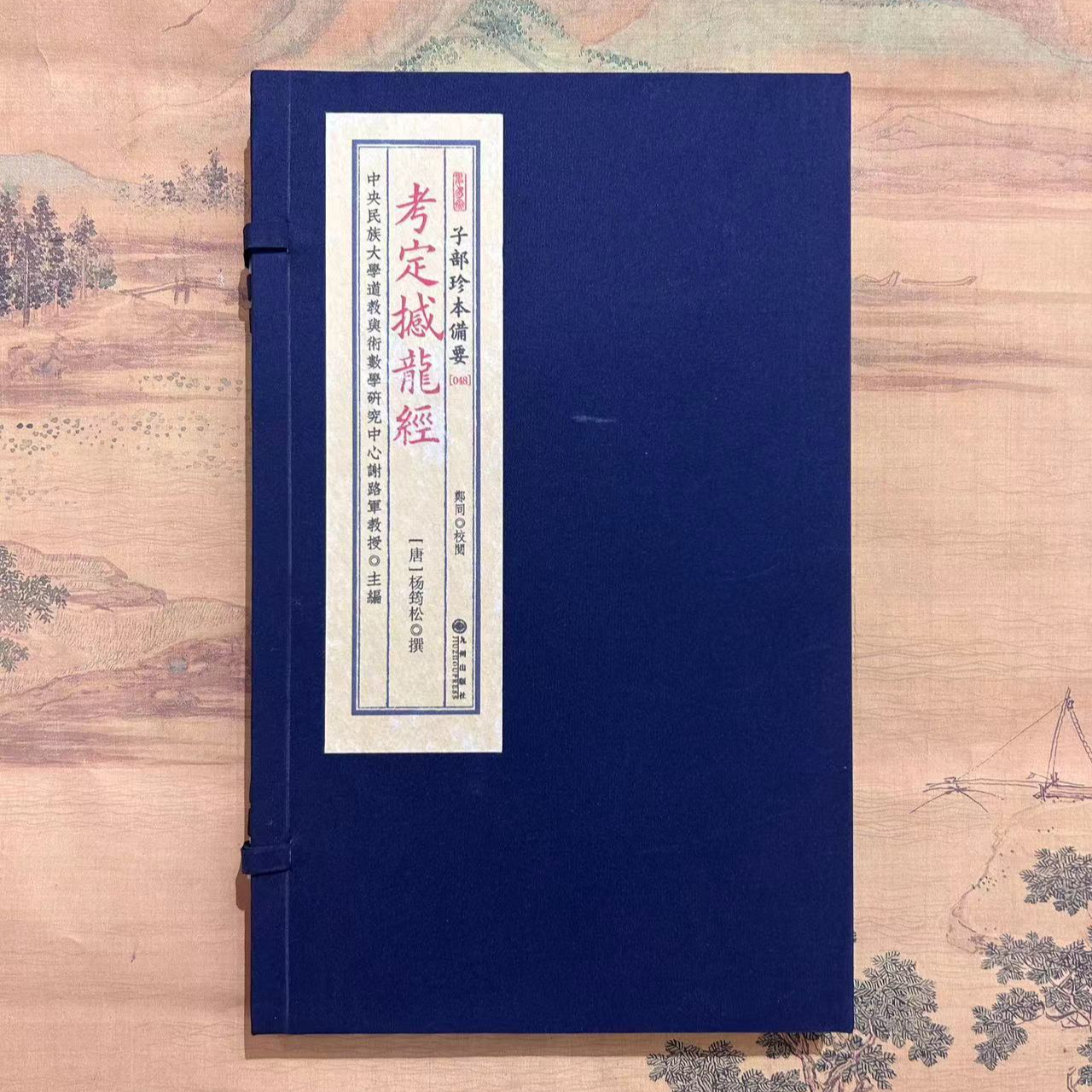 考定撼龙经 一函一册宣纸线装 正版书籍 九州出版社