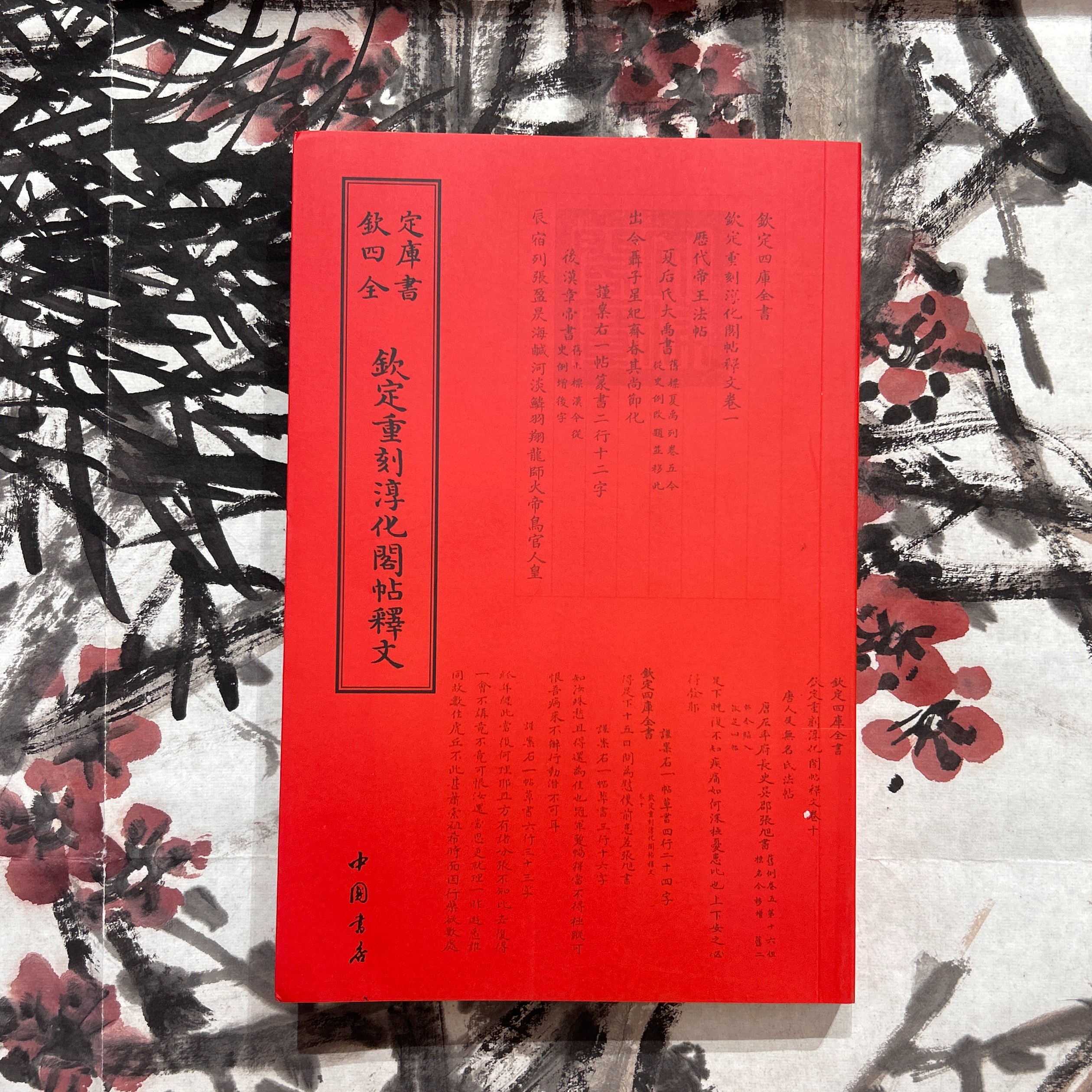 钦定重刊淳化阁帖释文（一册）平装影印