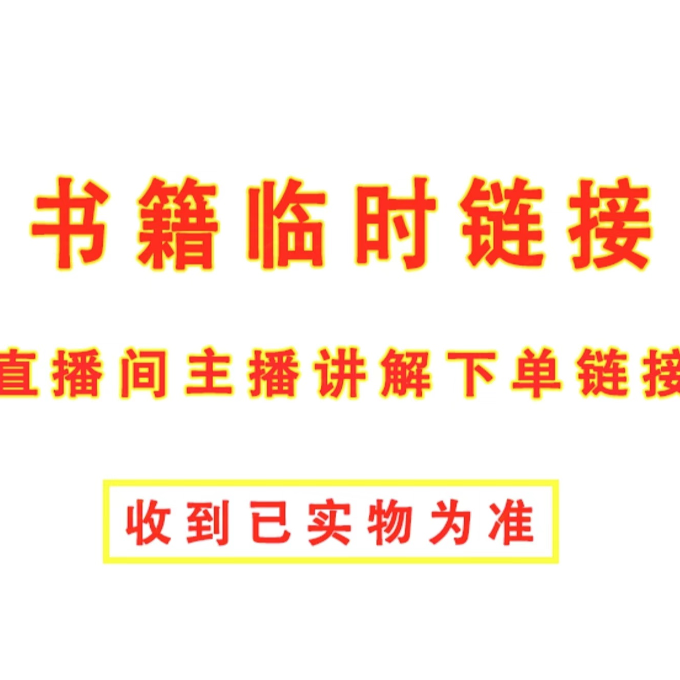 临时  链接 （根据主播讲解下单链接） 收到以实物为准 四库全书1