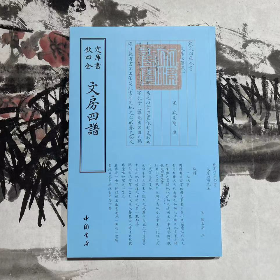 文房四谱 1册平装四库全书 中国书店