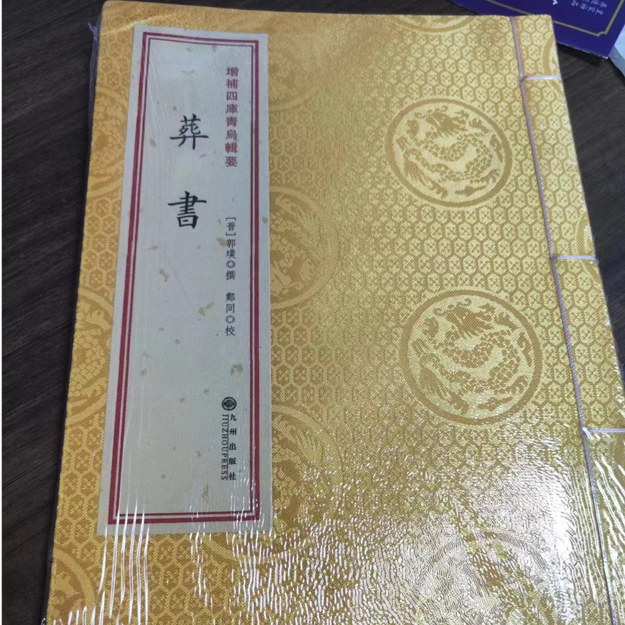 葬书 一函一册线装 正版书籍 九州出版社  收藏 送礼