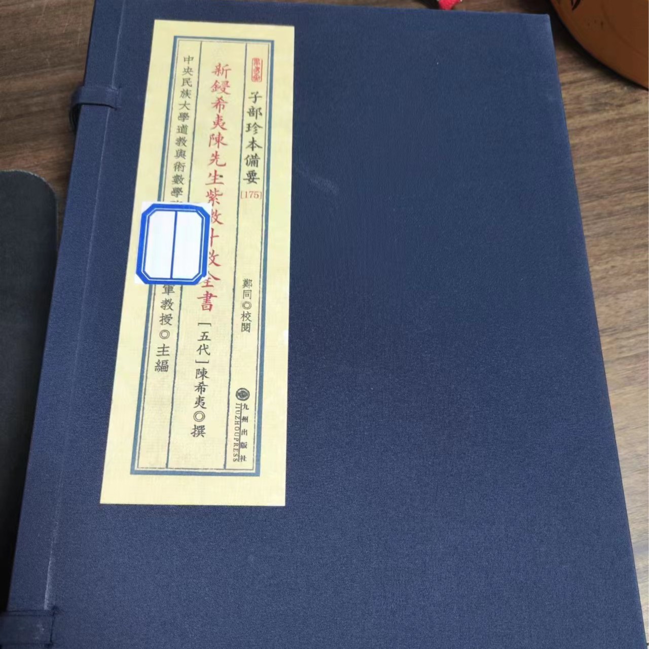 陈先生紫薇斗数 一函三册线装 正版书籍 九州出版社  收藏 送礼