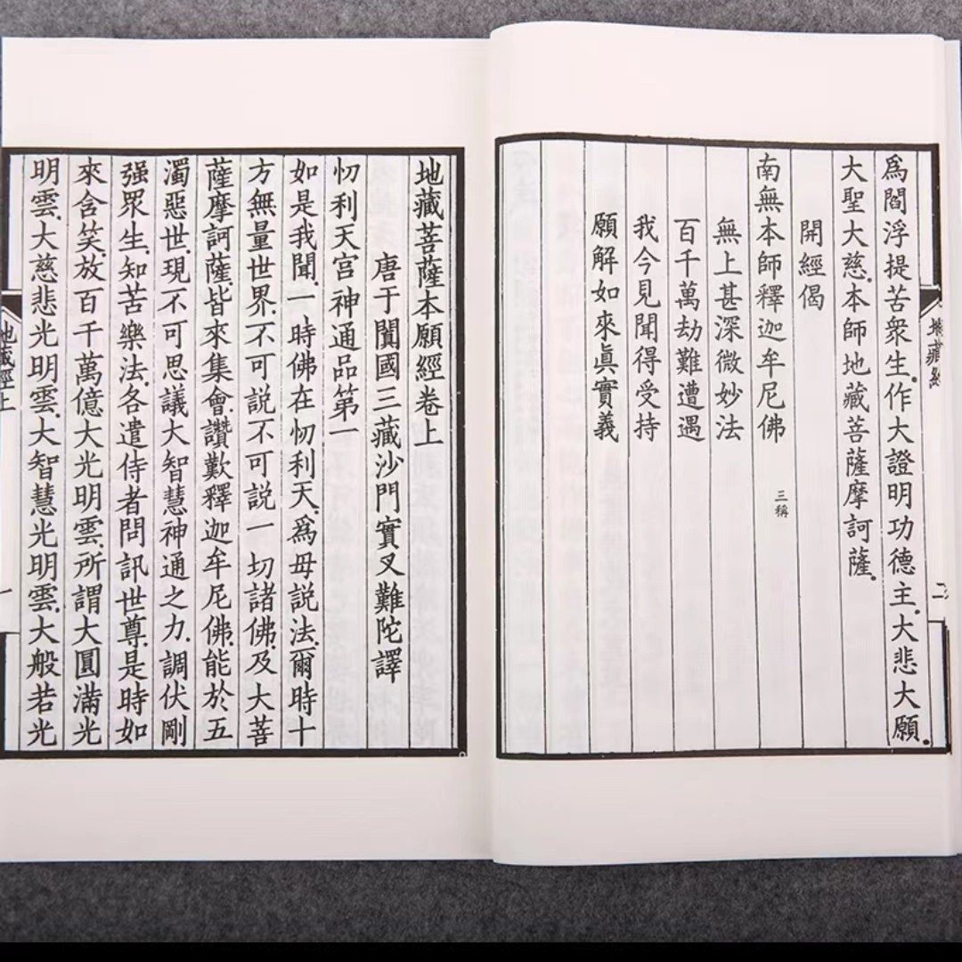 【津本藏书】地藏经（民国双百鹿斋刊本）儒释道经典  宣纸手工线装书