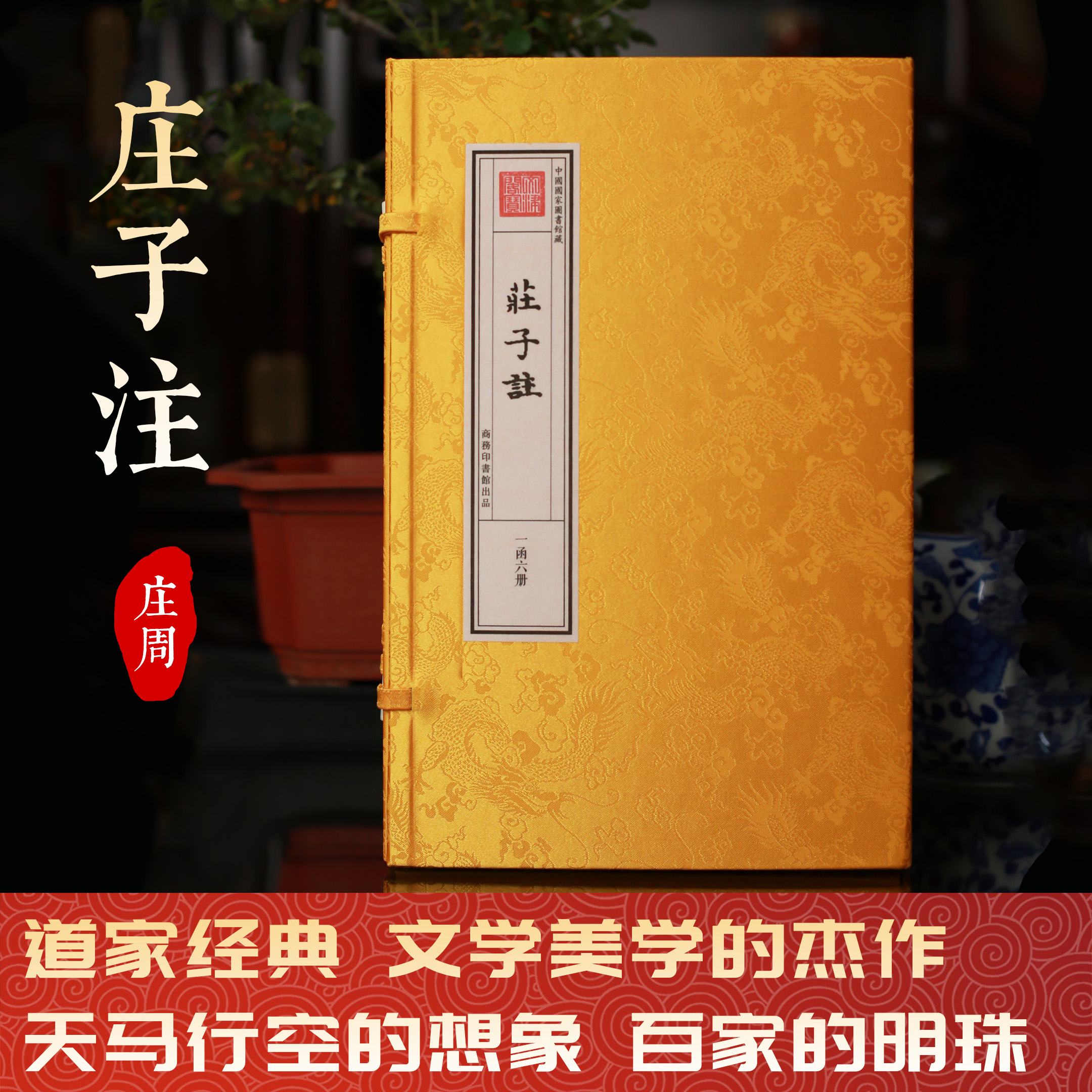 庄子注 一函六册 手工宣纸书 皇家抄本 庄周 郭象注