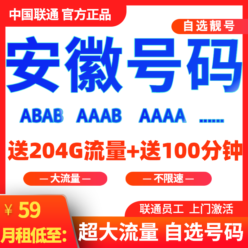 安徽合肥芜湖安庆亳州宣城滁州靓号码流量卡59元204G流量+100分钟