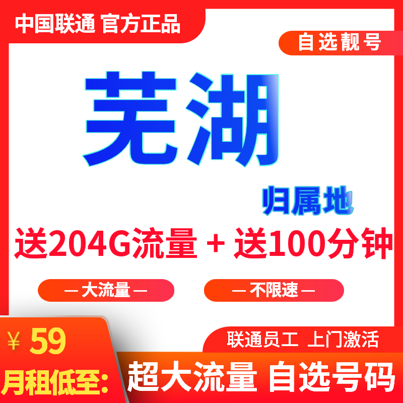 芜湖号码 手机卡安徽芜湖联通靓号59月租204G通用流量100分钟通话
