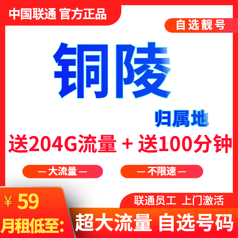 铜陵号码 手机卡安徽铜陵联通靓号59月204G通用流量100分钟通话