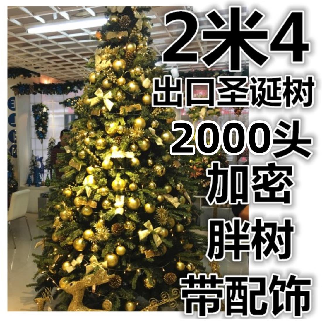 出口2000头 2米4圣诞树加密2.4m大型圣诞树套餐2.1米精装豪华发光