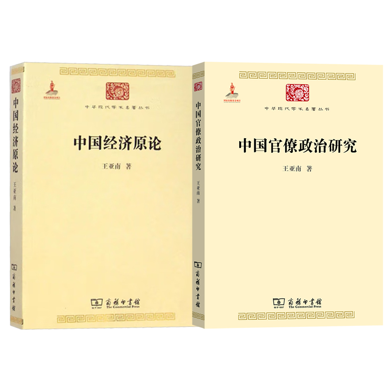 王亚楠经典著作：中国官僚政治研究 中国经济原论 中华现代学术