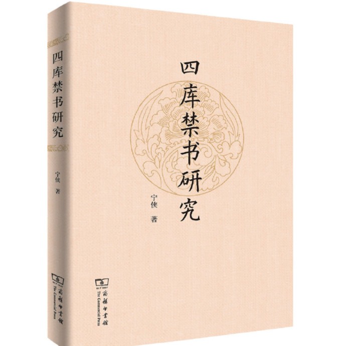 商务印书馆  四库禁书研究