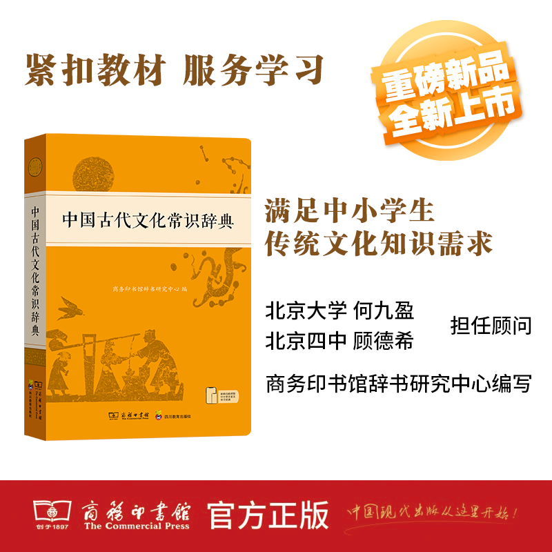 商务印书馆 中国古代文化常识辞典 官方正版 顺丰包邮 中小学