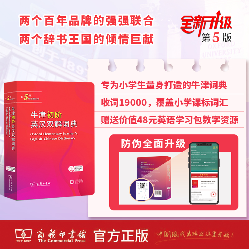 商务印书馆牛津初阶英汉双解词典(第5版)  赠小学英语学习包