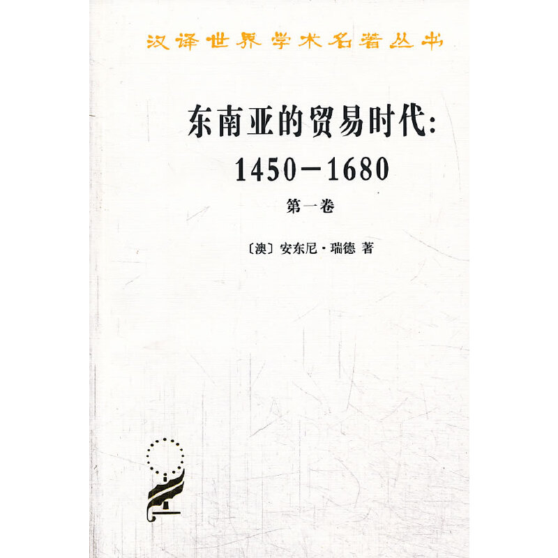 商务印书馆  东南亚的贸易时代（第一卷）