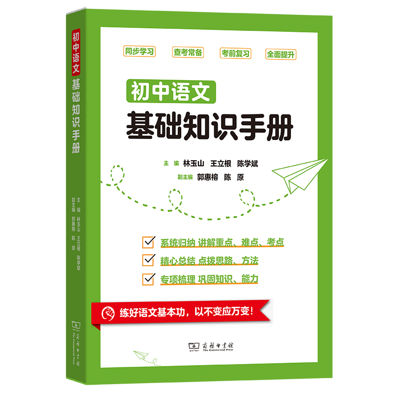 商务印书馆 【预售】初中语文基础知识手册 