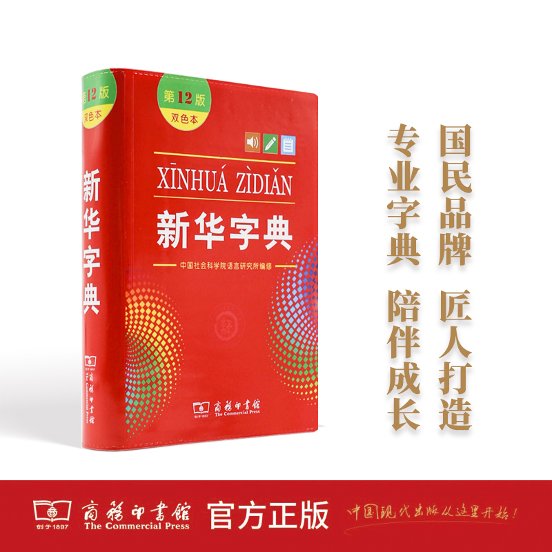 商务印书馆 新华字典(第12版)（双色本）官方正版 顺丰包邮 中小学