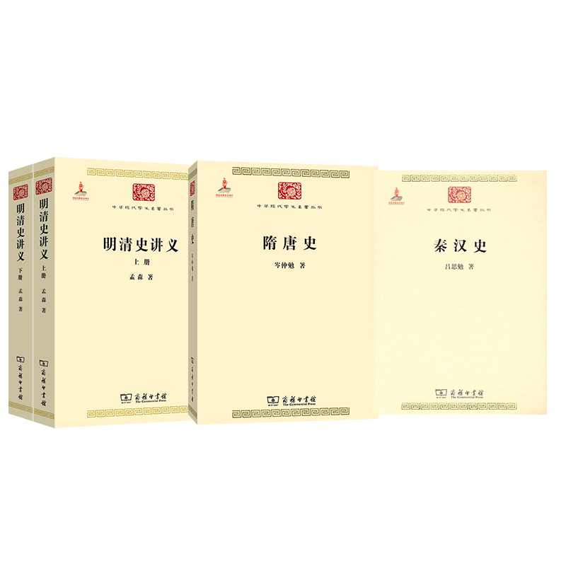 商务印书馆  秦汉史、隋唐史、明清史讲义(上下册) 三种 4册