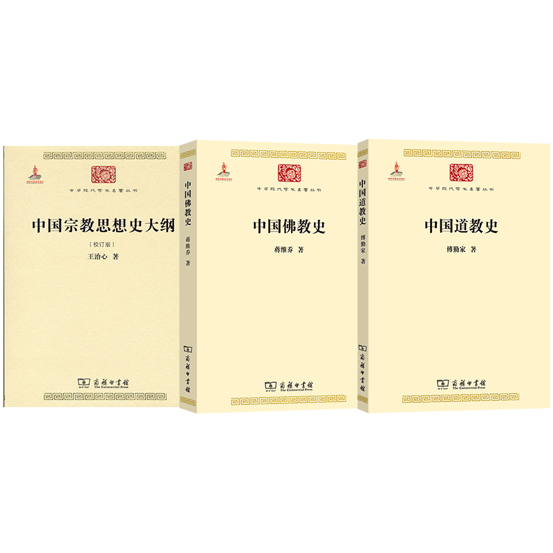 商务印书馆 中国宗教思想史大纲、中国佛教史、中国道教史 三种