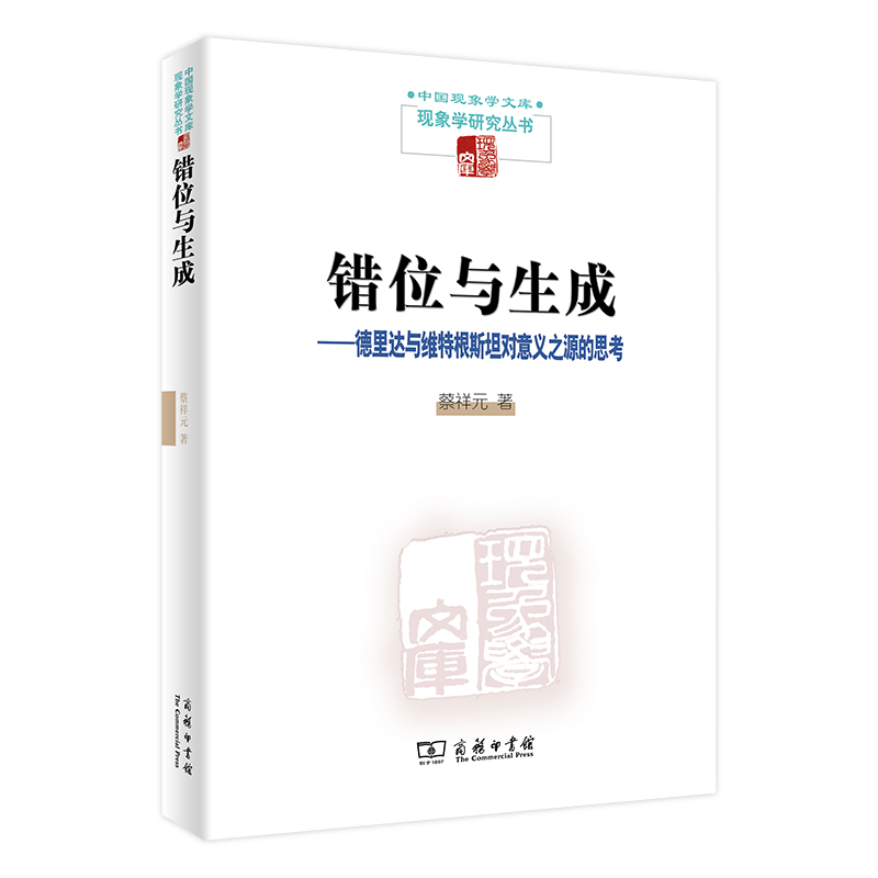 商务印书馆  错位与生成——德里达与维特根斯坦对意义之源的思考