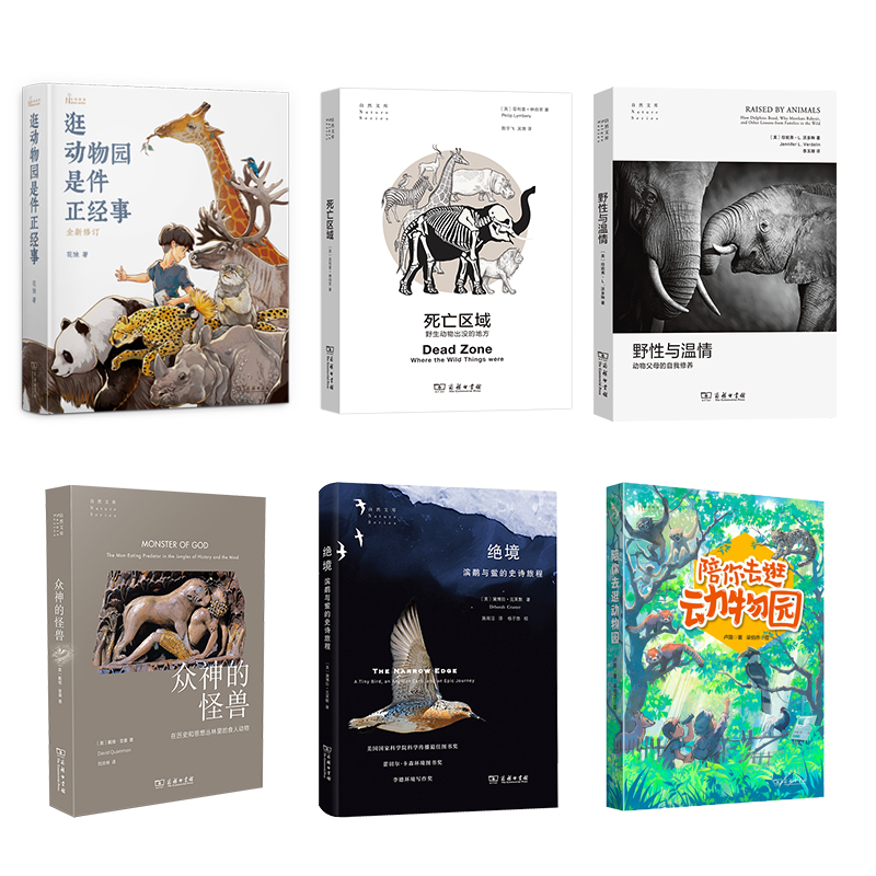 商务印书馆 自然文库套装三（逛动物园是件正经事等6种）