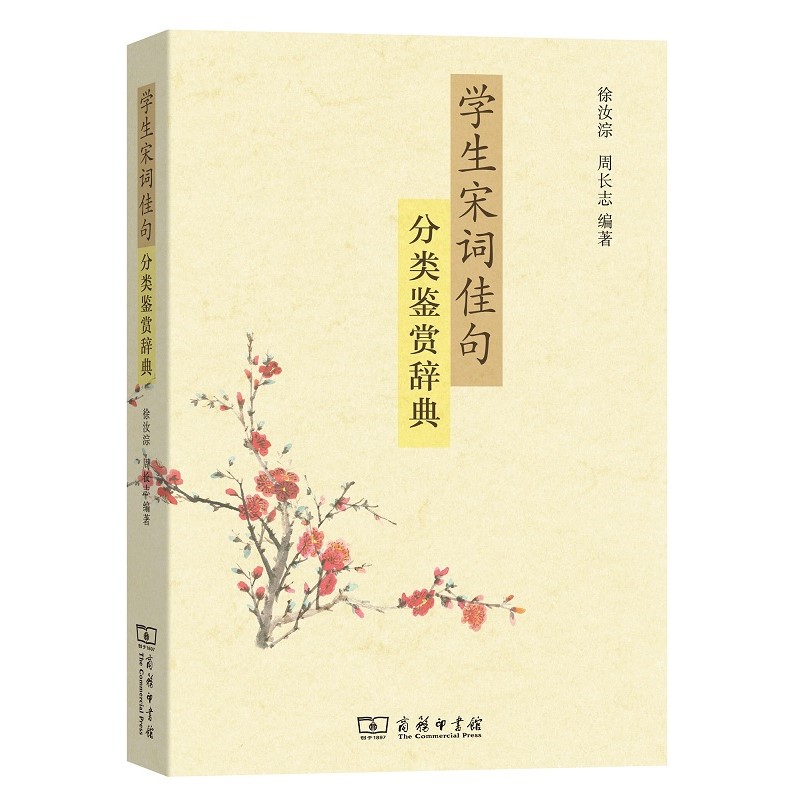 学生宋词佳句分类鉴赏辞典