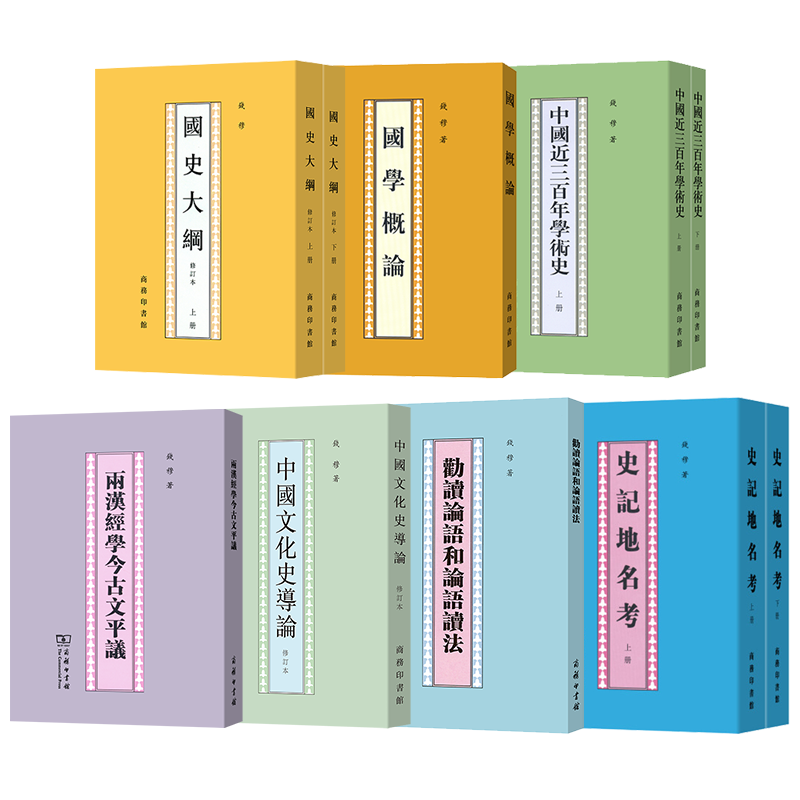 钱文忠专属 钱穆著作七种：国史大纲 国学概论 中国近三百年学术史